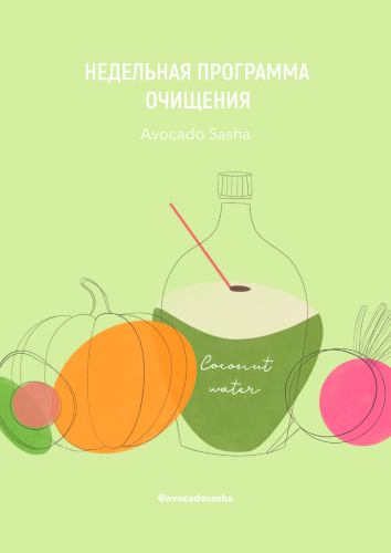 [Александра Ефимова] Детокс меню (2020)_0.png